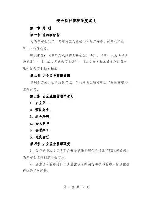 安全监控管理制度范文(4篇)