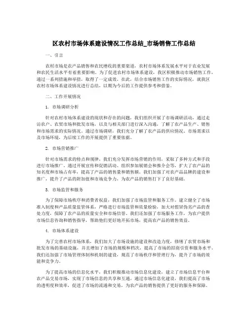 区农村市场体系建设情况工作总结_市场销售工作总结