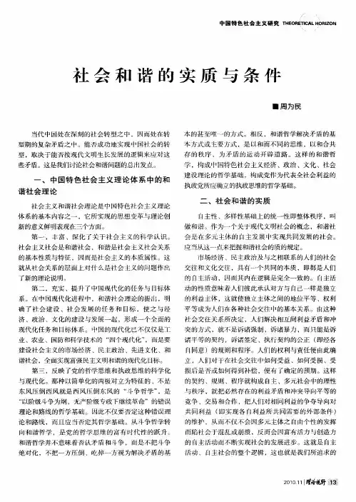 社会和谐的实质与条件