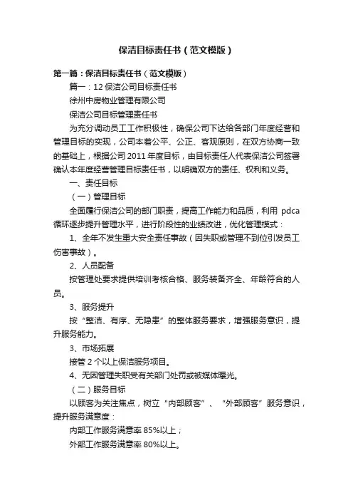 保洁目标责任书（范文模版）