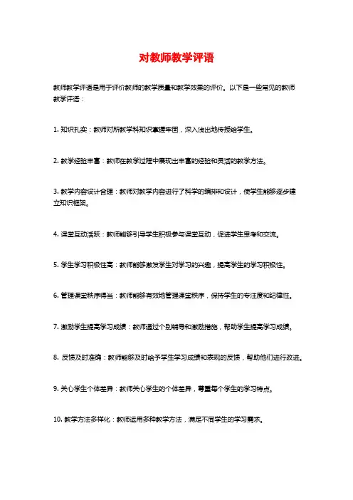 对教师教学评语