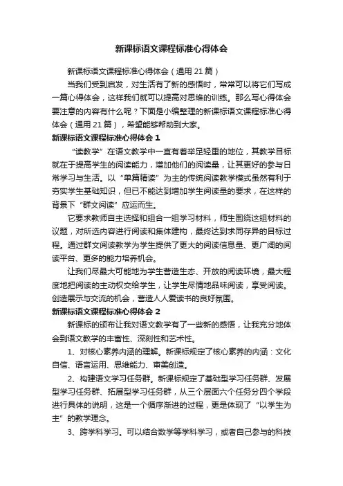 新课标语文课程标准心得体会（通用21篇）