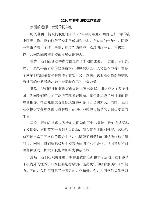 2024年高中团委工作总结 2