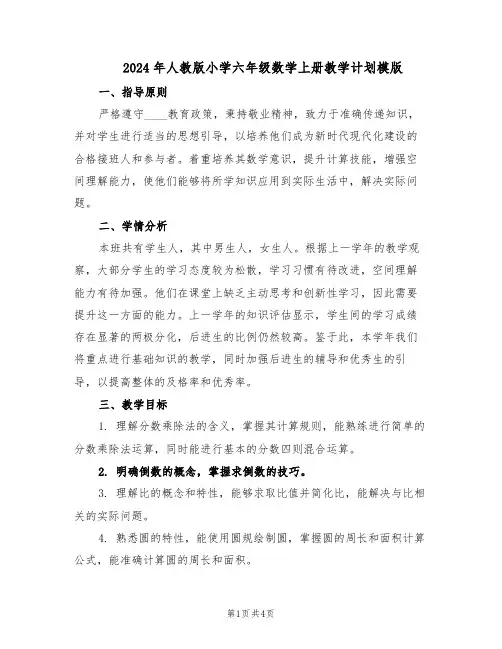 2024年人教版小学六年级数学上册教学计划模版（三篇）