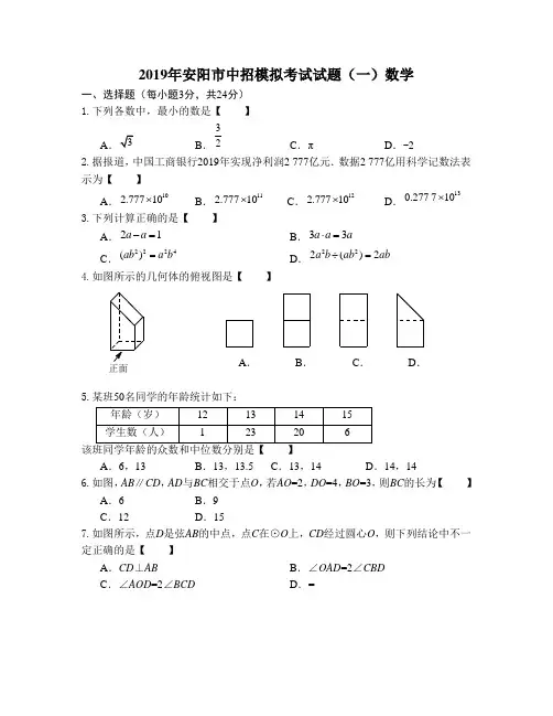 2019年河南省安阳市中招模拟考试试题(一)含答案