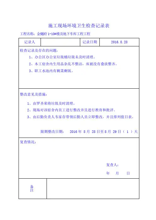 施工现场环境卫生检查记录表1