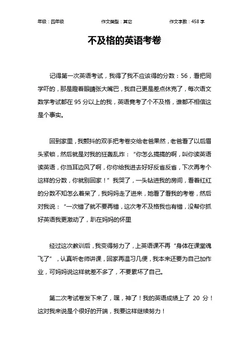 不及格的英语考卷作文【小学四年级500字】