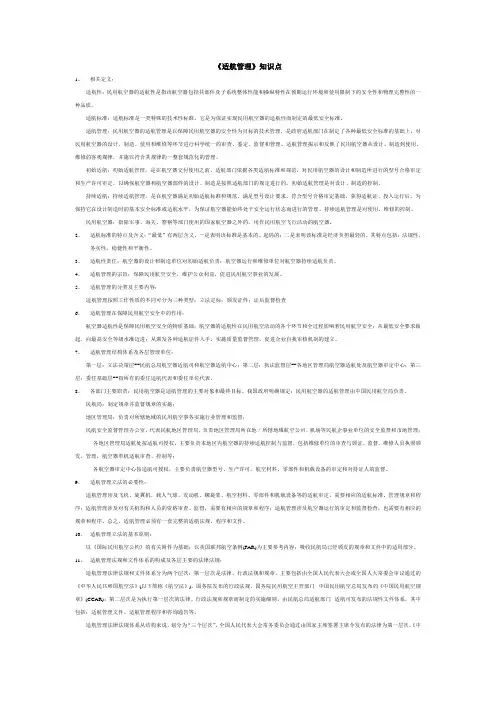 适航管理知识点