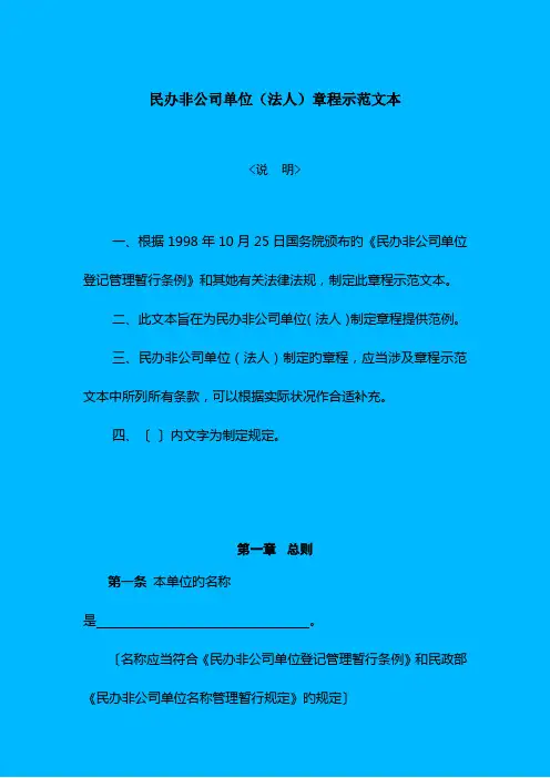民办非企业单位法人章程示范文本模板