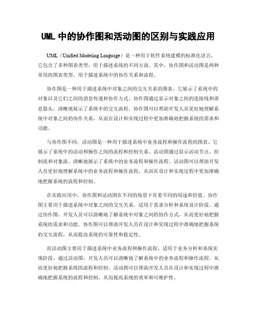 UML中的协作图和活动图的区别与实践应用