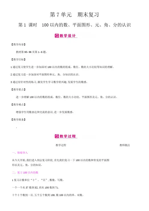 第7单元 期末复习 单元集体备课教案