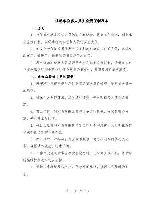 机动车检修人员安全责任制范本