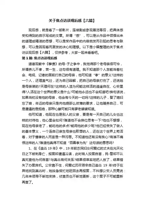 关于焦点访谈观后感【六篇】