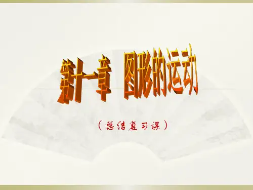 沪教版初中数学七年级第一学期 第十一章 本章小结 图形的运动 课件优秀课件资料