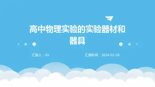 高中物理实验的实验器材和器具