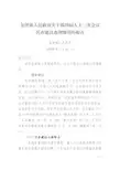 代表建议办理情况的报告