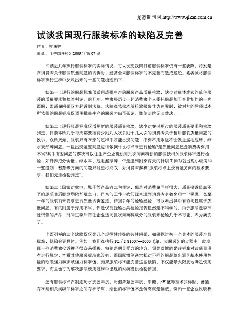 试谈我国现行服装标准的缺陷及完善