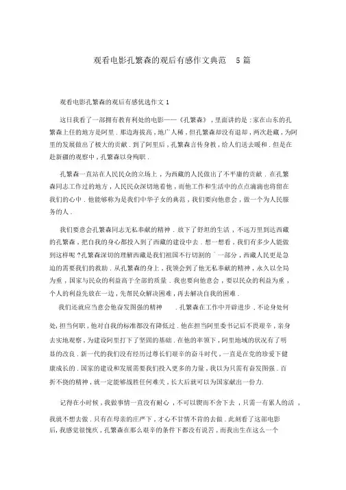 观看影片孔繁森的观后感作文范例5篇