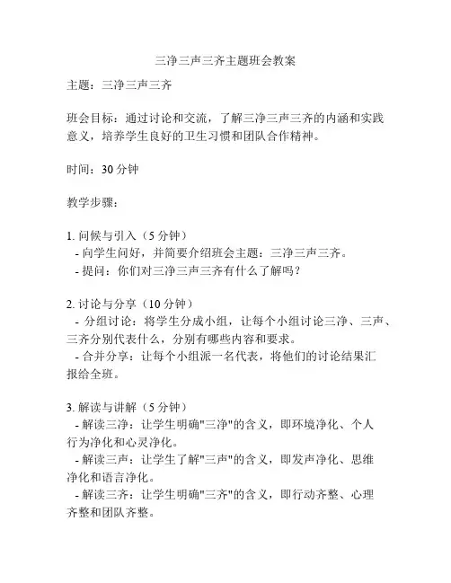 三净三声三齐主题班会教案