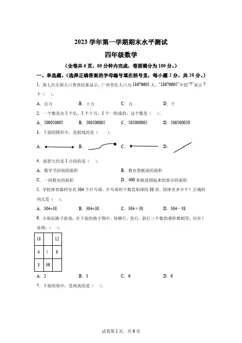 精品解析：2023-2024学年广东省广州市天河区人教版四年级上册期末水平测试数学试卷-A4答案卷尾