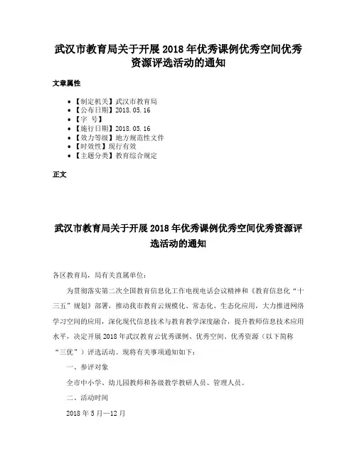 武汉市教育局关于开展2018年优秀课例优秀空间优秀资源评选活动的通知