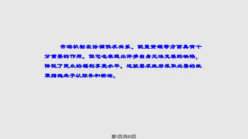 西方经济学7市场失灵与微观经济政策PPT课件