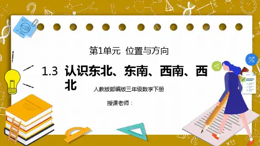 人教版三年级数学下册第一单元位置与方向认识东北东南西南西北PPT课件