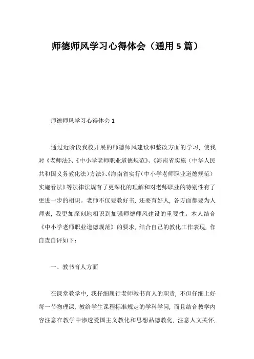 师德师风学习心得体会(通用5篇)