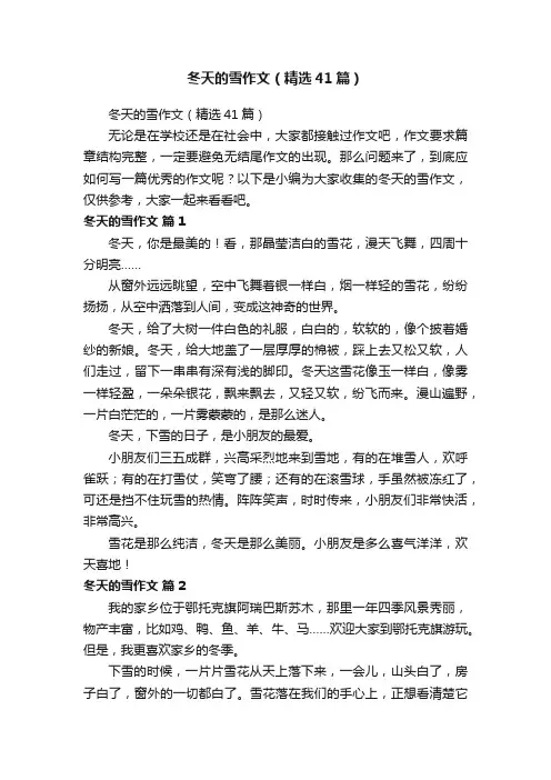 冬天的雪作文（精选41篇）