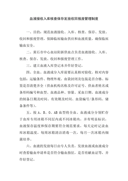 血液接收入库核查保存发放收回报废管理制度