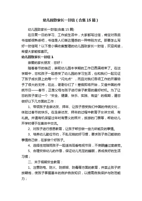 幼儿园致家长一封信（合集15篇）