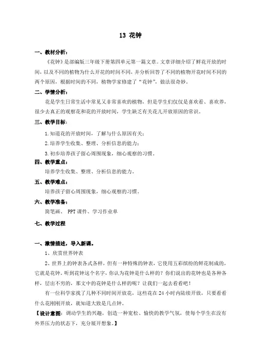 人教版三年级语文下册《四单元  13 花钟》公开课教案_2