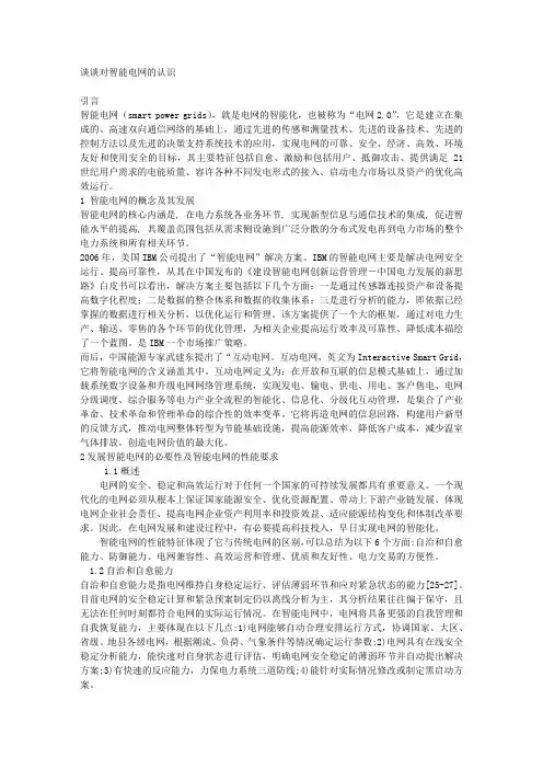 谈谈对智能电网的认识