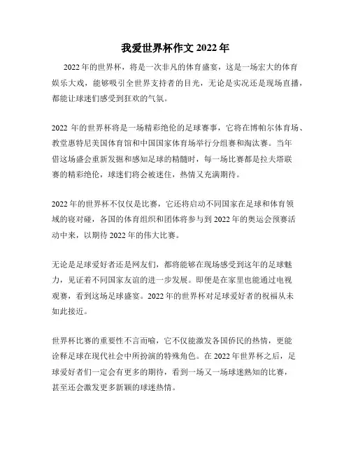 我爱世界杯作文2022年