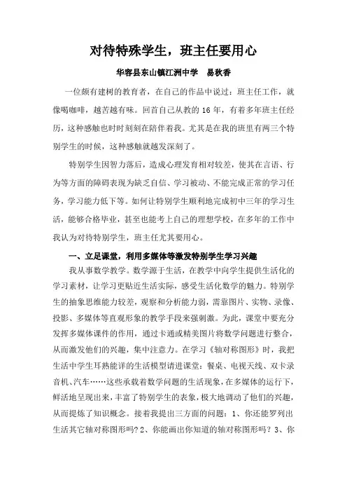 对待特殊学生班主任要用心