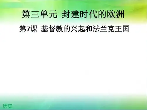 最新人教部编版历史九年级上册历史第7课  基督教的兴起和法兰克王国