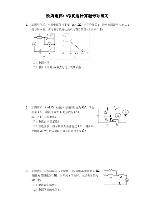人教版2019年物理中考总复习 欧姆定律计算练习题