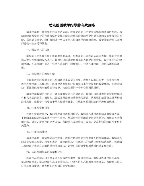 幼儿绘画教学指导的有效策略