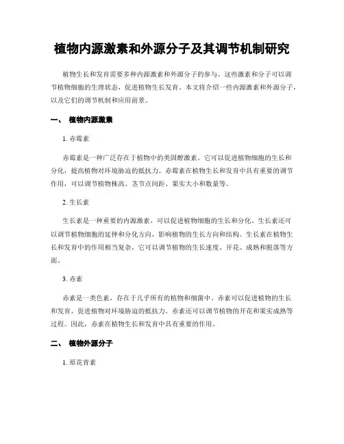 植物内源激素和外源分子及其调节机制研究