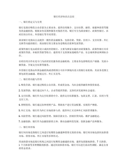 银行经济知识点总结