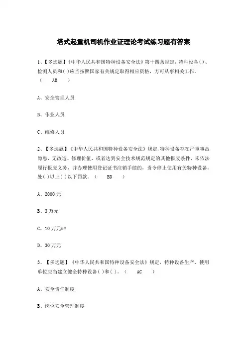 塔式起重机司机作业证理论考试练习题有答案