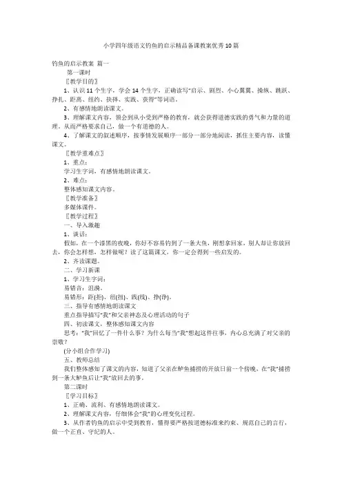 小学四年级语文钓鱼的启示精品备课教案优秀10篇