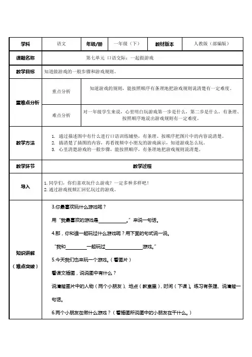 部编版一年级下口语交际一起做游戏优质教案