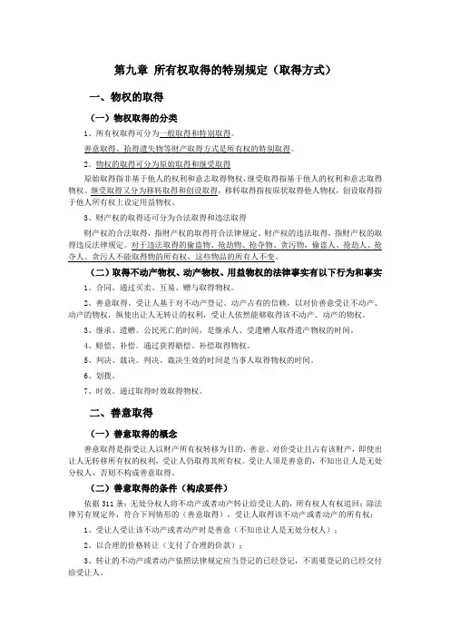 017第九章所有权的取得方式(民法典第二编物权——第二分编所有权)