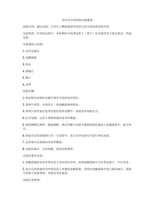 初中化学材料的实验教案