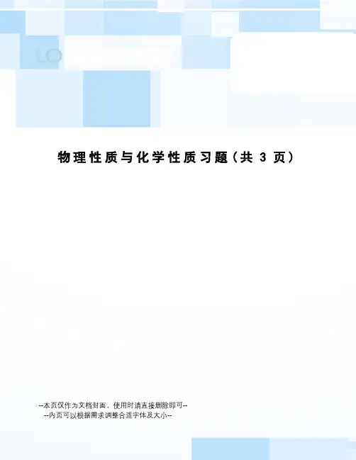 物理性质与化学性质习题