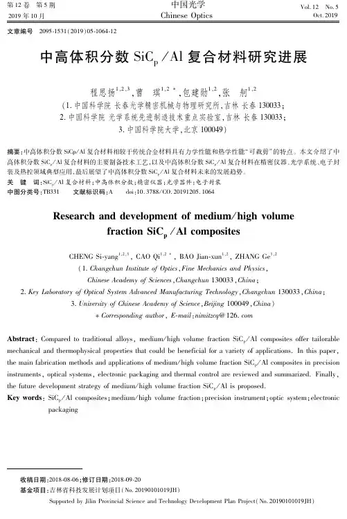 中高体积分数SiC p /Al复合材料研究进展