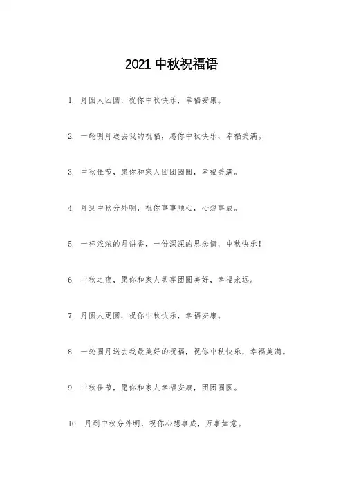 2021中秋祝福语