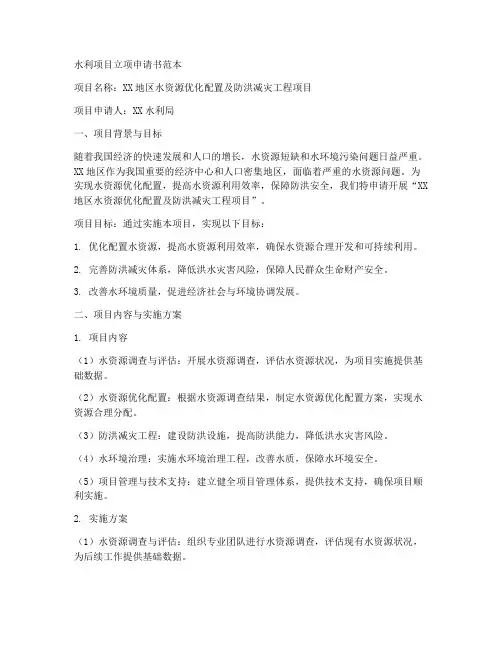 水利项目立项申请书范本