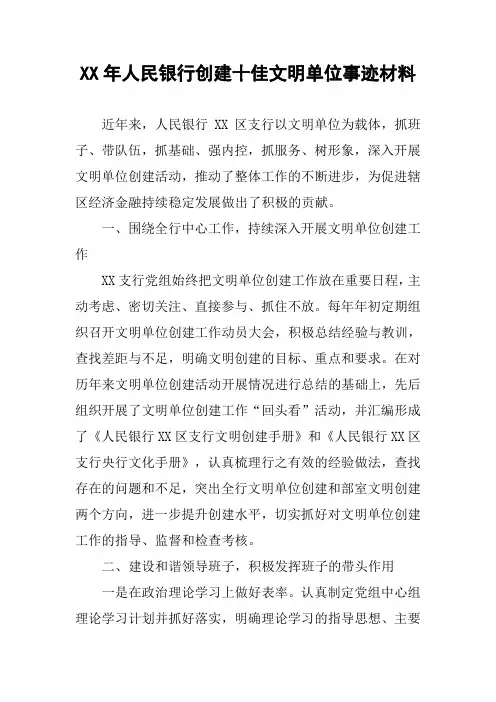 XX年人民银行创建十佳文明单位事迹材料